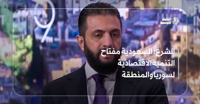 الشرع: السعودية مفتاح التنمية الاقتصادية لسوريا والمنطقة