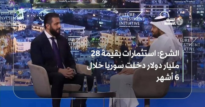 الشرع: استثمارات بقيمة 28 مليار دولار دخلت سوريا خلال 6 أشهر