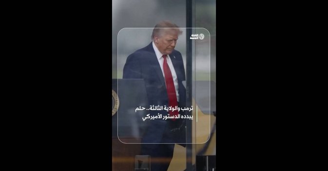 ترمب والولاية الثالثة.. حلم يبدده الدستور الأميركي