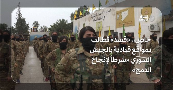 خاص.. «قسد» تطالب بمواقع قيادية بالجيش السوري «شرطاً لإنجاح الدمج»