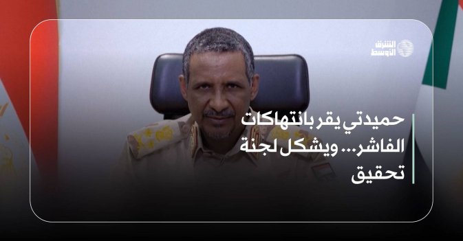 حميدتي يقر بانتهاكات الفاشر... ويشكل لجنة تحقيق