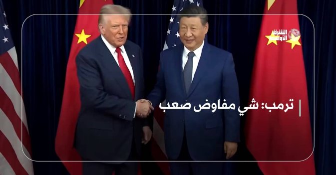 ترمب: شي مفاوض صعب