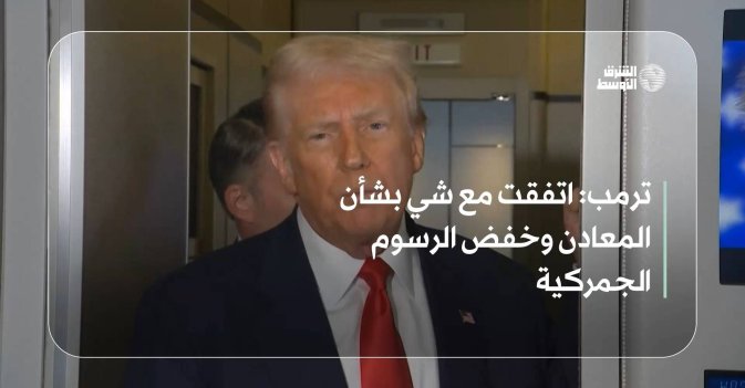 ترمب: اتفقت مع شي بشأن المعادن وخفض الرسوم الجمركية