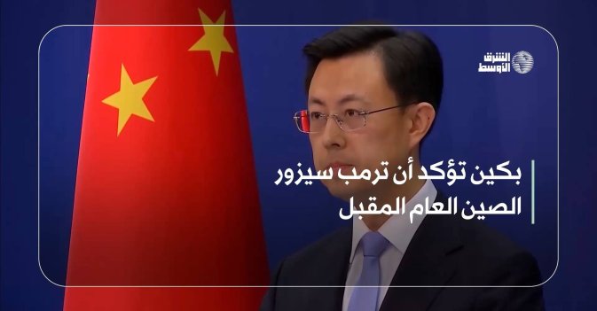 بكين تؤكد أن ترمب سيزور الصين العام المقبل