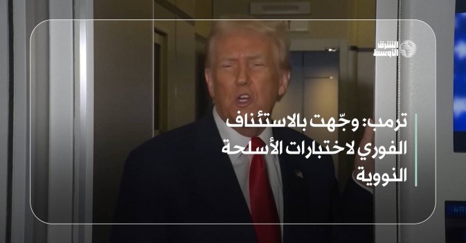 ترمب: وجّهت بالاستئناف الفوري لاختبارات الأسلحة النووية