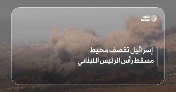 إسرائيل تقصف محيط مسقط رأس الرئيس اللبناني