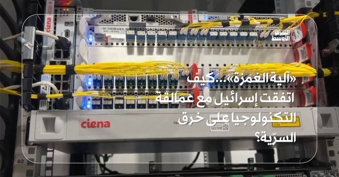 »آلية الغمزة...«كيف اتفقت إسرائيل مع عمالقة التكنولوجيا على خرق السرّية؟