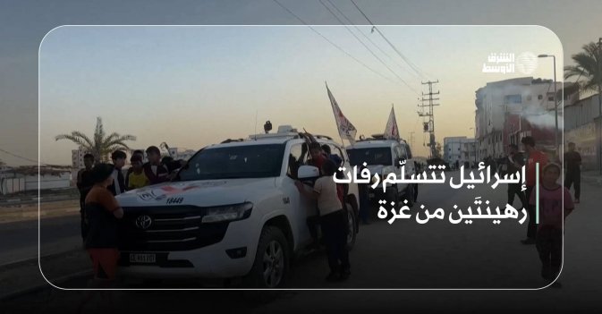 إسرائيل تتسلّم رفات رهينتَين من غزة