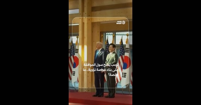 ترمب يمنح سول الموافقة على بناء غواصة نووية.. ما القصة؟