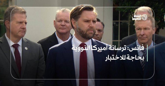 فانس: ترسانة أميركا النووية بحاجة للاختبار