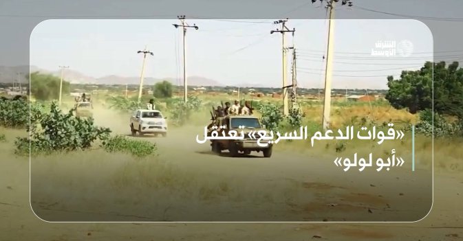 «قوات الدعم السريع» تعتقل «أبو لولو»