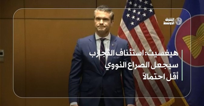 هيغسيث: استئناف التجارب سيجعل الصراع النووي أقل احتمالاً