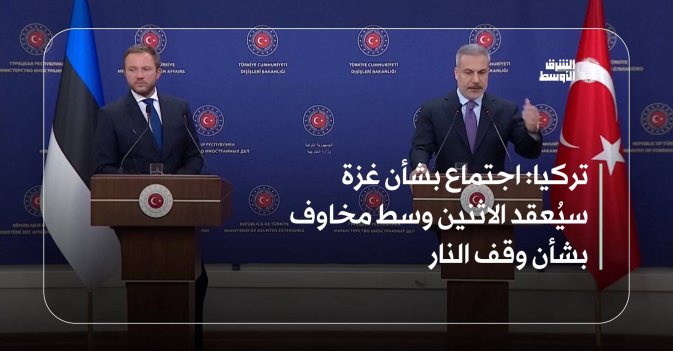 تركيا: اجتماع بشأن غزة سيُعقد الاثنين وسط مخاوف بشأن وقف النار