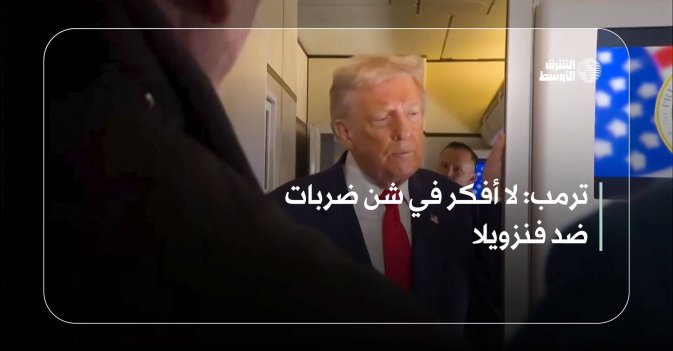 ترمب: لا أفكر في شن ضربات ضد فنزويل