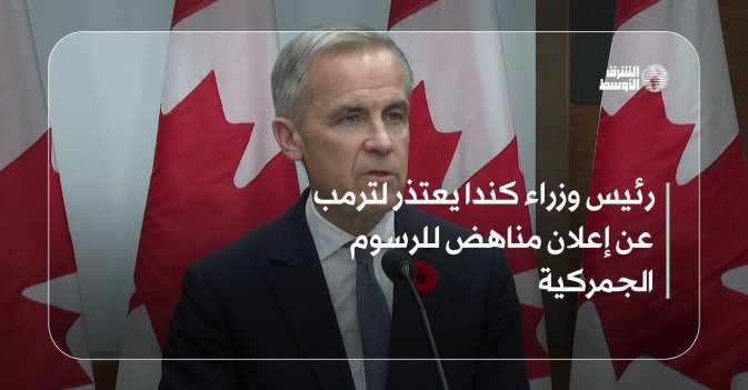 رئيس وزراء كندا يعتذر لترمب عن إعلان مناهض للرسوم الجمركية