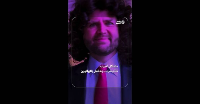 بشكل غريب.. نائب ترمب يحتفل بالهالوين