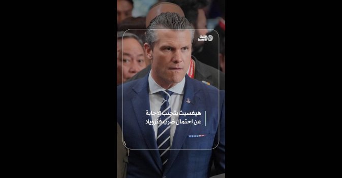 هيغسيث يتجنب الإجابة عن احتمال ضرب فنزويلا