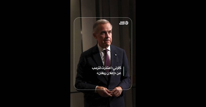 كارني: اعتذرت لترمب عن «إعلان ريغان»
