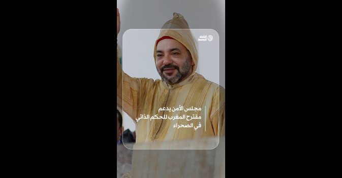 مجلس الأمن يدعم مقترح المغرب للحكم الذاتي في الصحراء