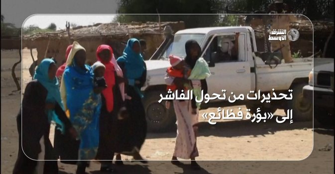 تحذيرات من تحول الفاشر إلى «بؤرة فظائع»