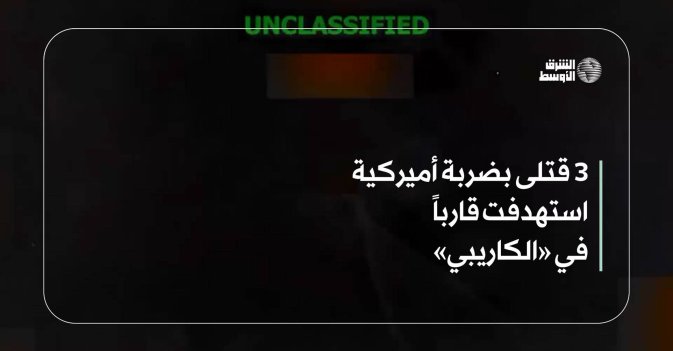 3 قتلى بضربة أميركية استهدفت قارباً في «الكاريبي»