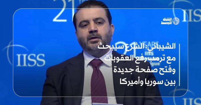 الشيباني: الشرع سيبحث مع ترمب رفع العقوبات وفتح صفحة جديدة بين سوريا وأميركا