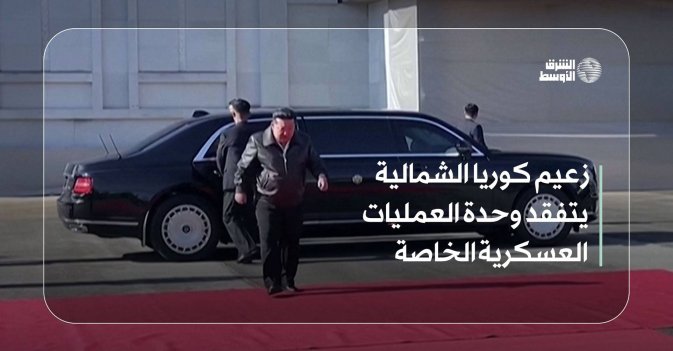 زعيم كوريا الشمالية يتفقد وحدة العمليات العسكرية الخاصة