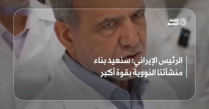 الرئيس الإيراني: سنعيد بناء منشآتنا النووية بقوة أكبر