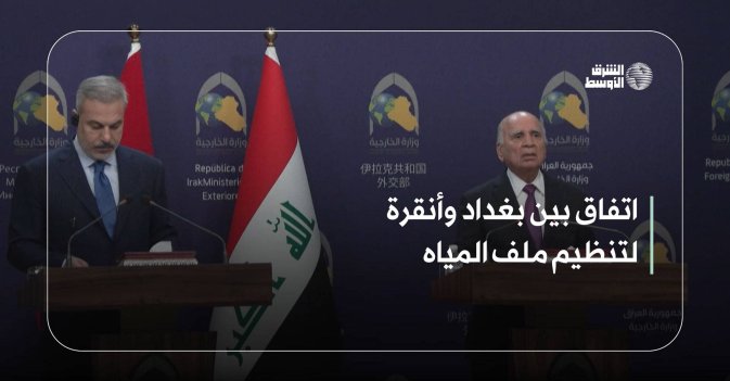 اتفاق بين بغداد وأنقرة لتنظيم ملف المياه