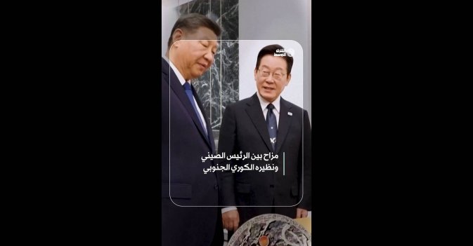 مزاح بين الرئيس الصيني ونظيره الكوري الجنوبي