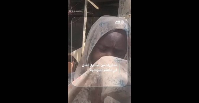 تحذيرات من استمرار القتل في الفاشر السودانية