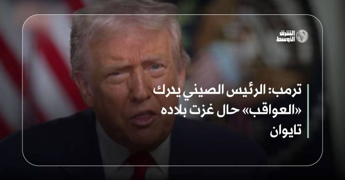 ترمب: الرئيس الصيني يدرك «العواقب» حال غزت بلاده تايوان
