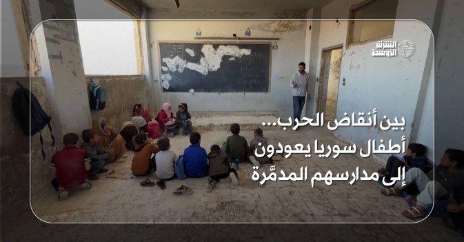 بين أنقاض الحرب... أطفال سوريا يعودون إلى مدارسهم المدمَّرة