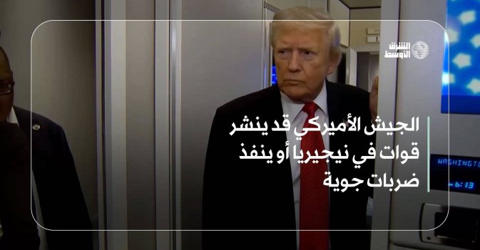 الجيش الأميركي قد ينشر قوات في نيجيريا أو ينفذ ضربات جوية