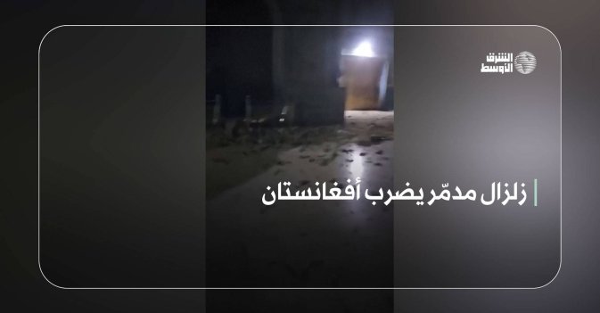 زلزال مدمّر يضرب أفغانستان
