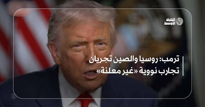 ترمب: روسيا والصين تجريان تجارب نووية «غير معلنة»