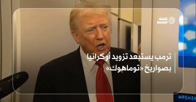 ترمب يستبعد تزويد أوكرانيا بصواريخ «توماهوك»