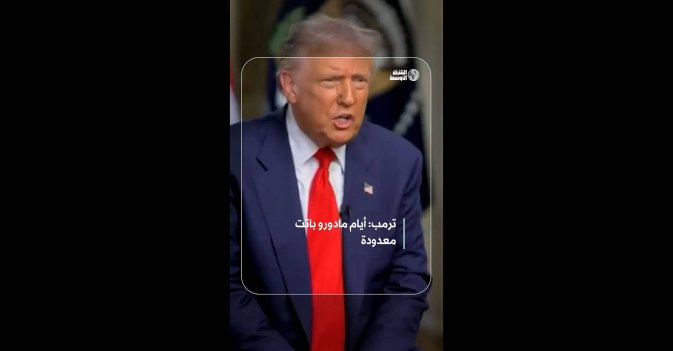 ترمب: أيام مادورو باتت معدودة