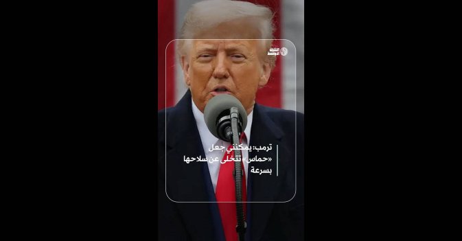 ترمب: يمكنني جعل «حماس» تتخلى عن سلاحها بسرعة