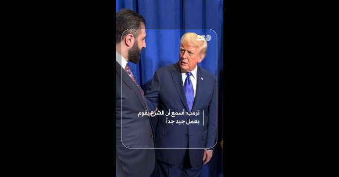 ترمب: أسمع أن الشرع يقوم بعمل جيد جداً