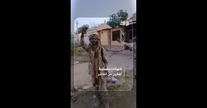 شهادات مأساوية  لفارين من الفاشر