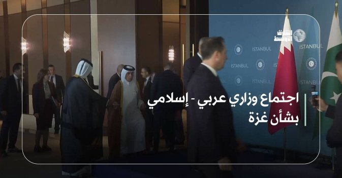 اجتماع وزاري عربي - إسلامي بشأن غزة