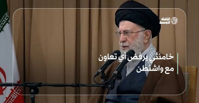 خامنئي يرفض أي تعاون مع واشنطن