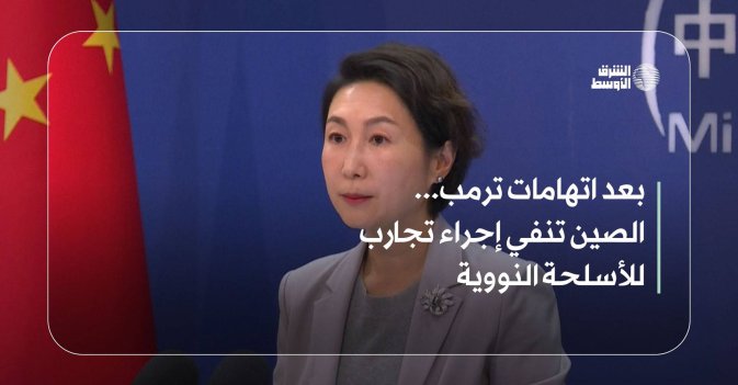 بعد اتهامات ترمب... الصين تنفي إجراء تجارب للأسلحة النووية