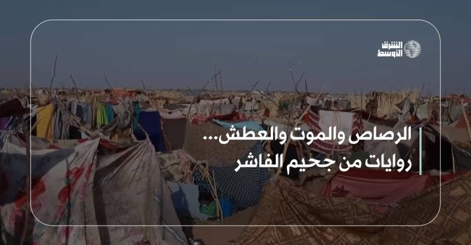 الرصاص والموت والعطش... روايات من جحيم الفاشر