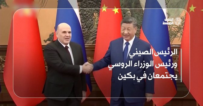 الرئيس الصيني ورئيس الوزراء الروسي يجتمعان في بكين