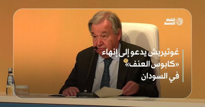 غوتيريش يدعو إلى إنهاء «كابوس العنف» في السودان