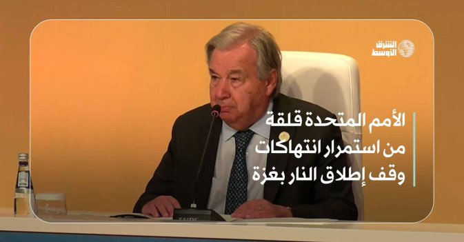 الأمم المتحدة قلقة من استمرار انتهاكات وقف إطلاق النار بغزة