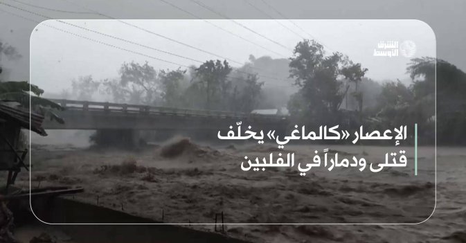 الإعصار «كالماغي» يخلّف قتلى ودماراً في الفلبين