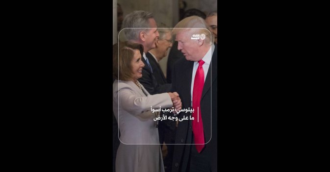 بيلوسي: ترمب أسوأ ما على وجه الأرض